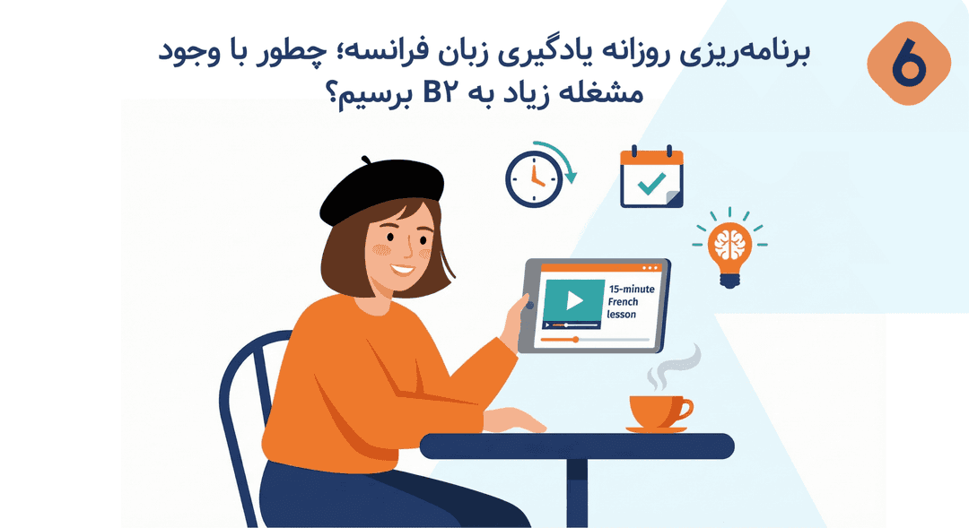 برنامه‌ریزی روزانه یادگیری زبان فرانسه برای افراد شاغل و پرمشغله!