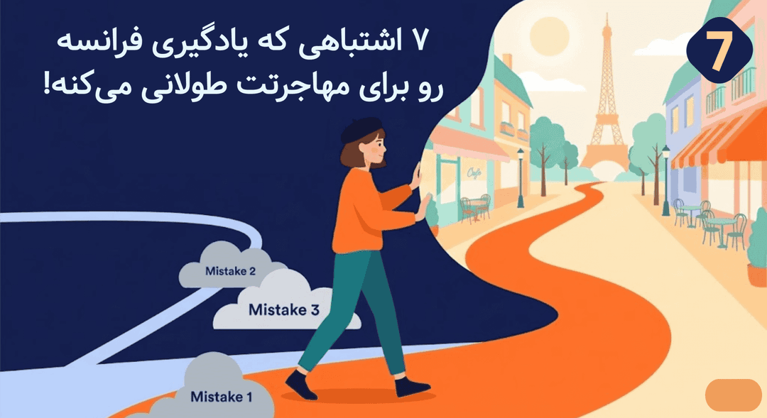 ۷ اشتباهی که یادگیری فرانسه رو برای مهاجرتت طولانی می‌کنه!