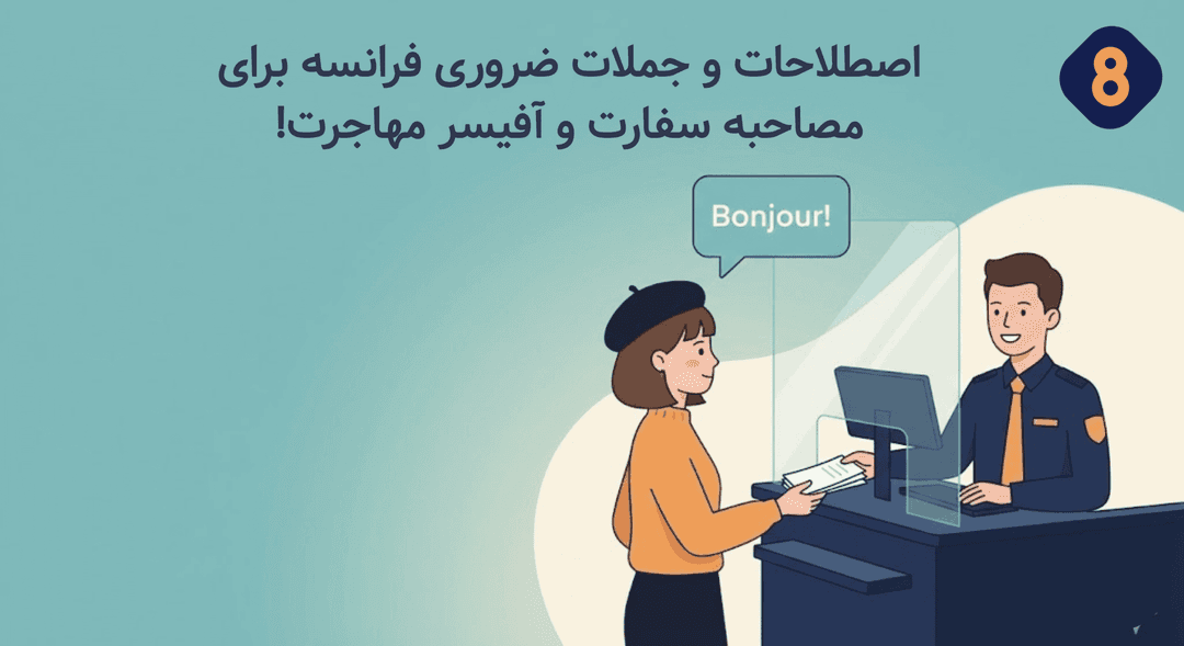 اصطلاحات و جملات ضروری فرانسه برای مصاحبه سفارت و آفیسر مهاجرت