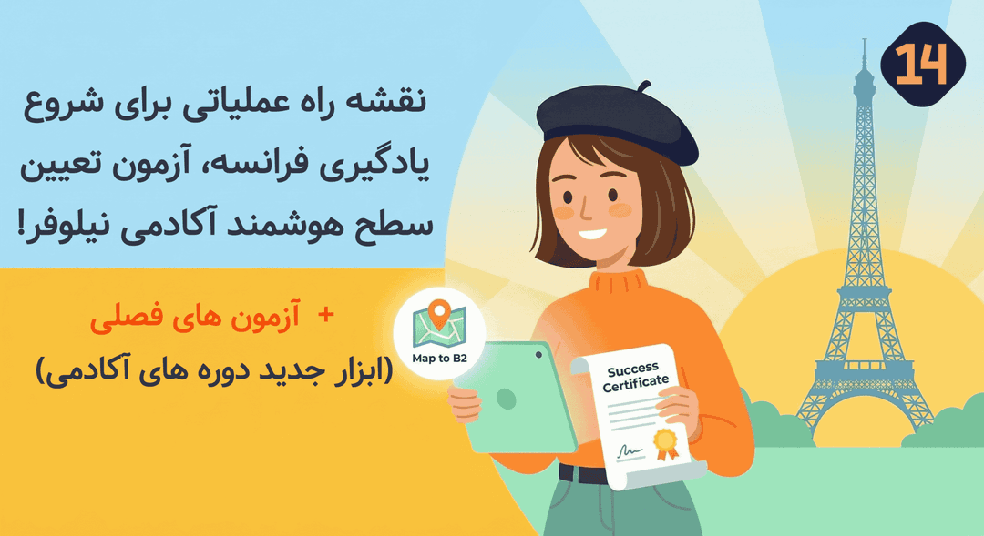 نقشه راه عملیاتی برای شروع یادگیری فرانسه + رونمایی از ابزارهای هوشمند آکادمی نیلوفر